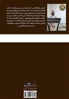 پشت جلد کتاب کتاب چهل تکنیک جادویی جهت برآورده شدن آرزوها