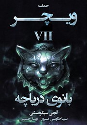 معرفی و دانلود کتاب بانوی دریاچه