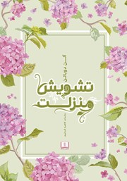 معرفی و دانلود کتاب تشویش منزلت