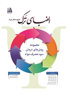 معرفی و دانلود کتاب الفبای ترک (شیوه‌های ترک) - جلد چهارم
