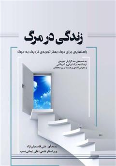 معرفی و دانلود کتاب زندگی در مرگ