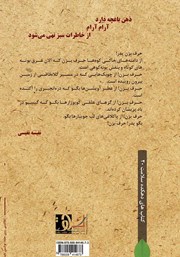 پشت جلد کتاب کتاب ذهن باغچه دارد آرام آرام از خاطرات سبز تهی می‌شود