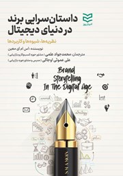 معرفی و دانلود کتاب داستان سرایی برند در دنیای دیجیتال