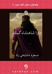 معرفی و دانلود کتاب صوتی دارا شاهنشاه گمنام (داریوش سوم)