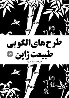 معرفی و دانلود کتاب طرح‌های الگویی طبیعت ژاپن: مجموعه صد و چهل الگو یا پاترن تصویری