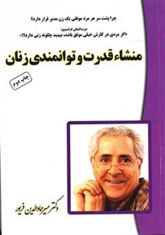 معرفی و دانلود کتاب منشأ قدرت و توانمندی زنان