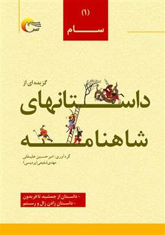 معرفی و دانلود کتاب گزیده‌ای از داستان‌های شاهنامه؛ سام (جلد اول)