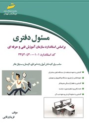 معرفی و دانلود کتاب مسئول دفتری