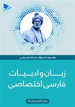 معرفی و دانلود کتاب زبان و ادبیات فارسی اختصاصی