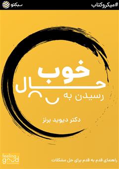 معرفی و دانلود کتاب رسیدن به حال خوب