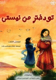 معرفی و دانلود کتاب صوتی تو دختر من نیستی