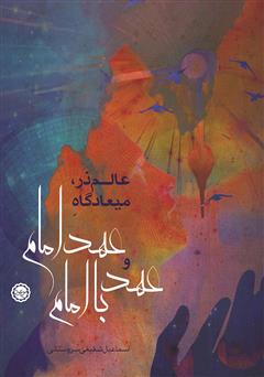 معرفی و دانلود کتاب عالم ذر، میعادگاه عهد امام و عهد با امام