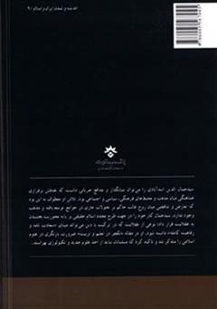 پشت جلد کتاب کتاب صدور انقلاب اسلامی: زمینه‌ها و پیامدهای بین‌المللی آن