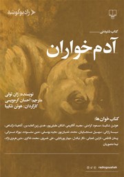 کتاب صوتی آدم خواران