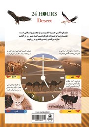 پشت جلد کتاب کتاب 24 ساعت بیابان