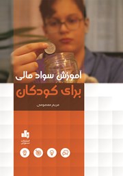معرفی و دانلود کتاب آموزش سواد مالی برای کودکان