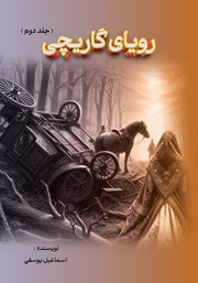 کتاب رویای گاریچی - جلد دوم