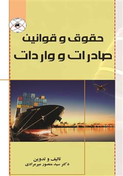 معرفی و دانلود کتاب حقوق و قوانین صادرات و واردات
