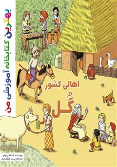 معرفی و دانلود کتاب اهالی کشور گل