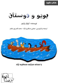 معرفی و دانلود کتاب صوتی بوبو و دوستان