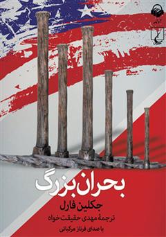 معرفی و دانلود کتاب صوتی بحران بزرگ