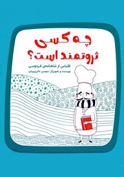 معرفی و دانلود کتاب چه کسی ثروتمند است؟