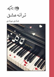 معرفی و دانلود کتاب ترانه عشق