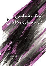 معرفی و دانلود کتاب سبک شناسی در معماری داخلی 6