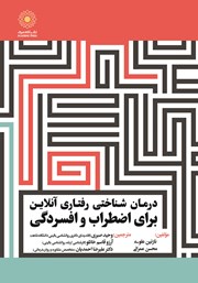 معرفی و دانلود کتاب درمان شناختی رفتاری آنلاین برای اضطراب و افسردگی