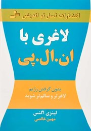 معرفی و دانلود کتاب لاغری با ان ال پی