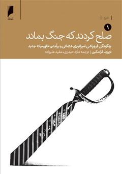 معرفی و دانلود کتاب صلح کردند که جنگ بماند (جلد اول: چگونگی فروپاشی امپراتوری عثمانی و برآمدن خاورمیانه جدید)