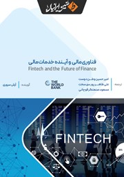معرفی و دانلود کتاب صوتی فناوری مالی و آینده خدمات مالی