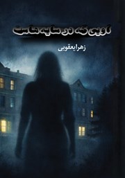 کتاب اویی که در سایه‌هاست