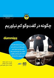 معرفی و دانلود خلاصه کتاب صوتی چگونه در گفت‌وگو کم نیاوریم