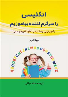 عکس جلد کتاب انگلیسی را سرگرم‌کننده بیاموزیم