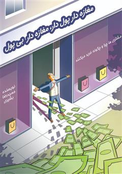 معرفی و دانلود کتاب مغازه دار پولدار، مغازه دار بی‌پول
