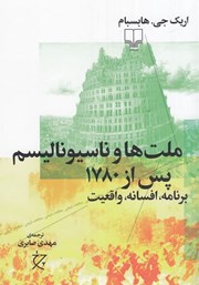 کتاب ملت‌ها و ناسیونالیسم پس از 1780