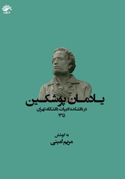 کتاب یادمان پوشکین در دانشکده ادبیات دانشگاه تهران 1315