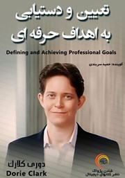 معرفی و دانلود خلاصه کتاب صوتی تعیین و دستیابی به اهداف حرفه‌ای