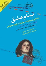 معرفی و دانلود کتاب صوتی بنام عشق