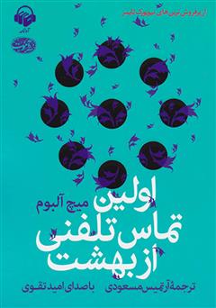 معرفی و دانلود کتاب صوتی اولین تماس تلفنی از بهشت