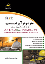 معرفی و دانلود کتاب متره و برآورد - کتاب سوم: از صفر تا صد یک پروژه عمرانی