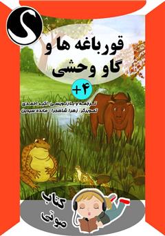 معرفی و دانلود کتاب صوتی قورباغه‌ها و گاو وحشی