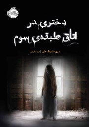 معرفی و دانلود کتاب دختری در اتاق طبقه‌ی سوم