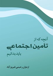 معرفی و دانلود کتاب آنچه که از تامین اجتماعی باید بدانیم