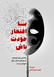 معرفی و دانلود کتاب با افتخار خودت باش
