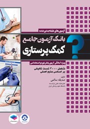 کتاب بانک آزمون جامع کمک پرستاری