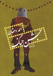 معرفی و دانلود کتاب جشن جنگ