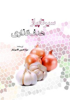 معرفی و دانلود کتاب سیر تا پیاز هدف‌گذاری
