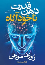 معرفی و دانلود کتاب صوتی قدرت ذهن ناخودآگاه